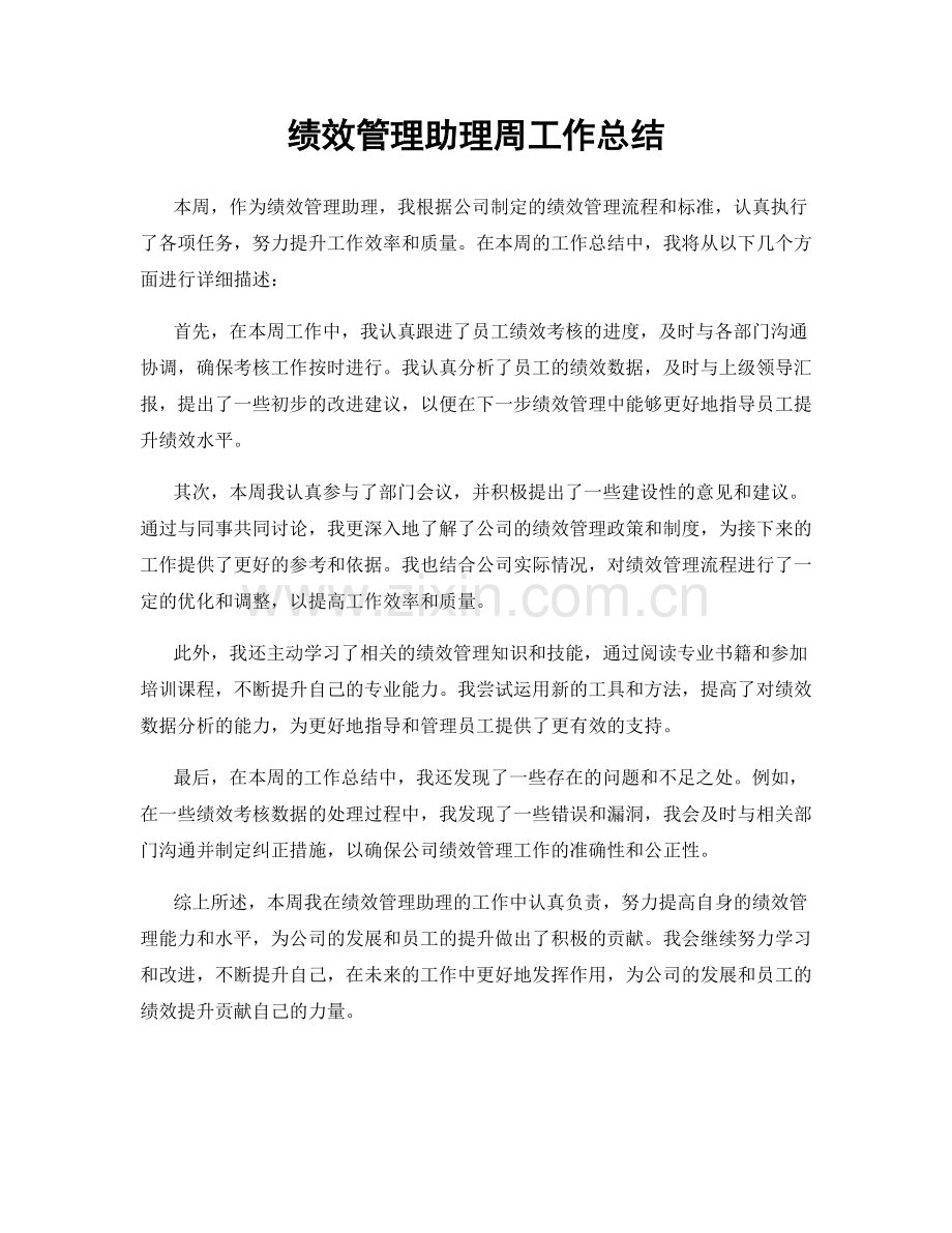 绩效管理助理周工作总结.docx_第1页