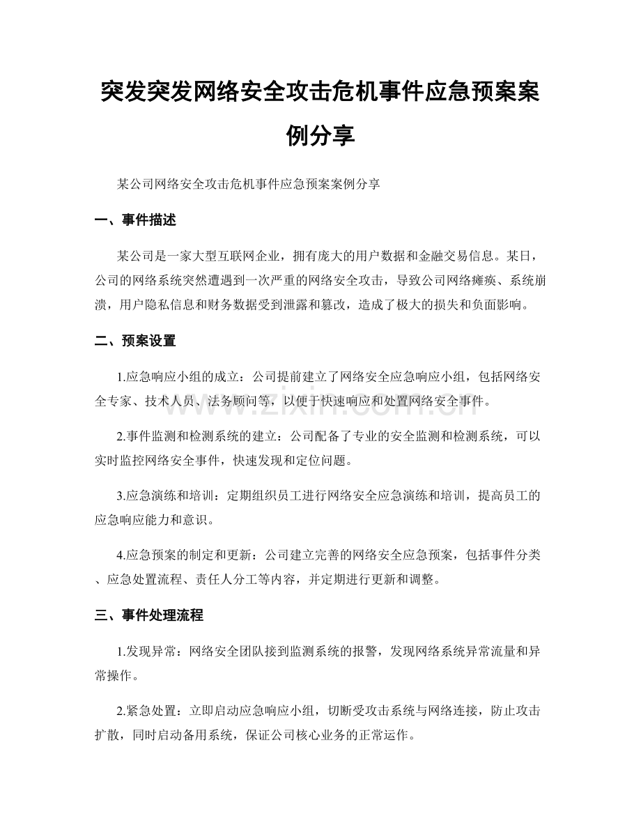 突发突发网络安全攻击危机事件应急预案案例分享.docx_第1页