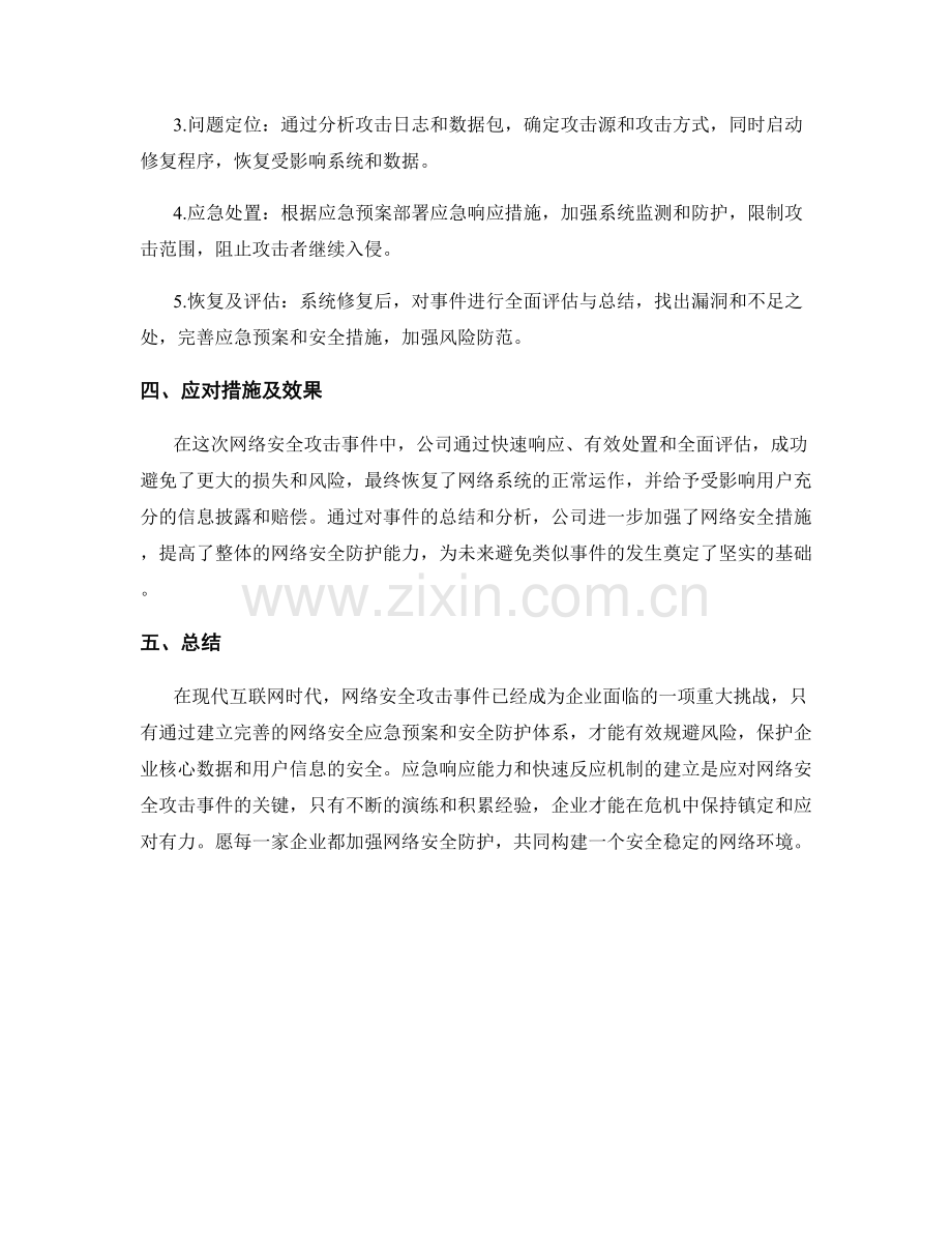 突发突发网络安全攻击危机事件应急预案案例分享.docx_第2页