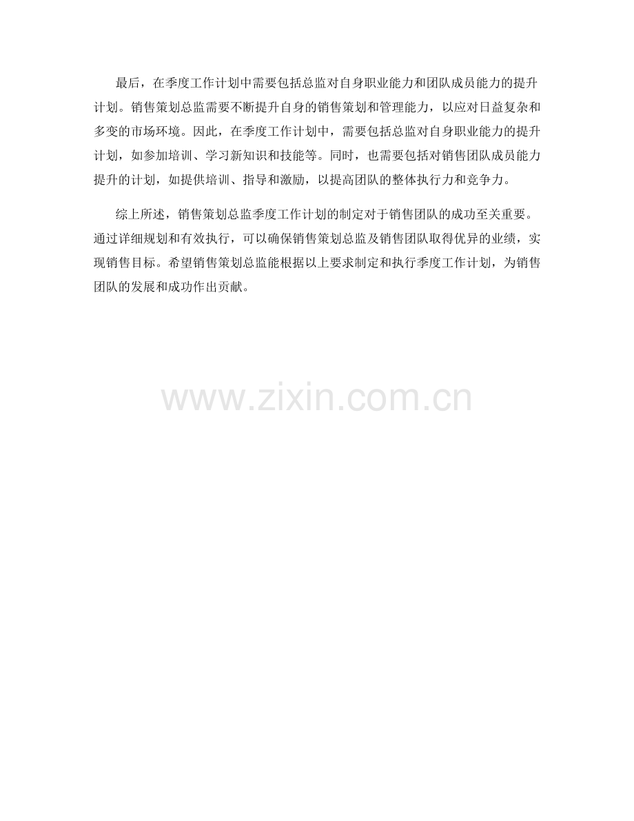 销售策划总监季度工作计划.docx_第2页