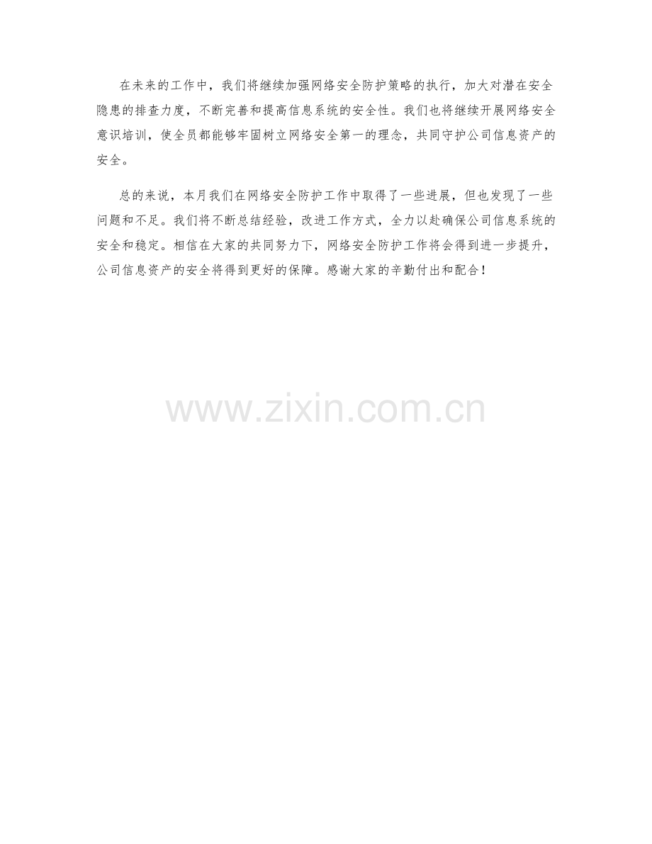 网络安全防护策略月度工作总结.docx_第2页