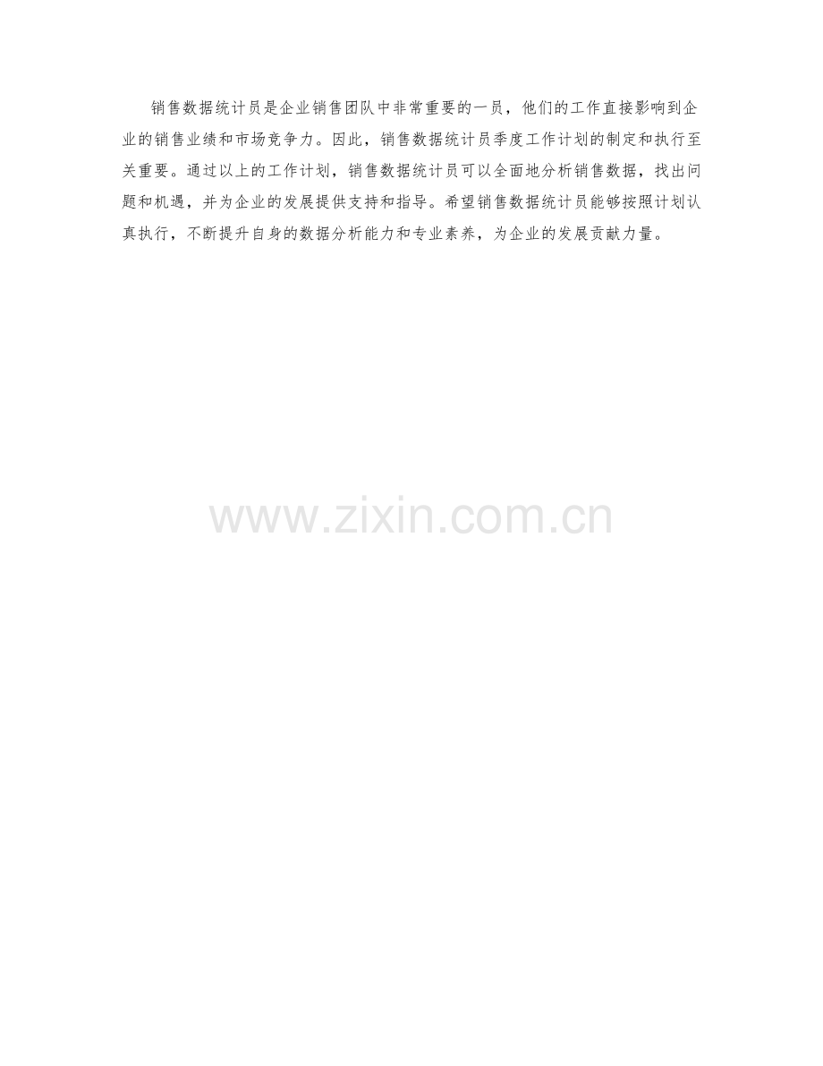 销售数据统计员季度工作计划.docx_第2页