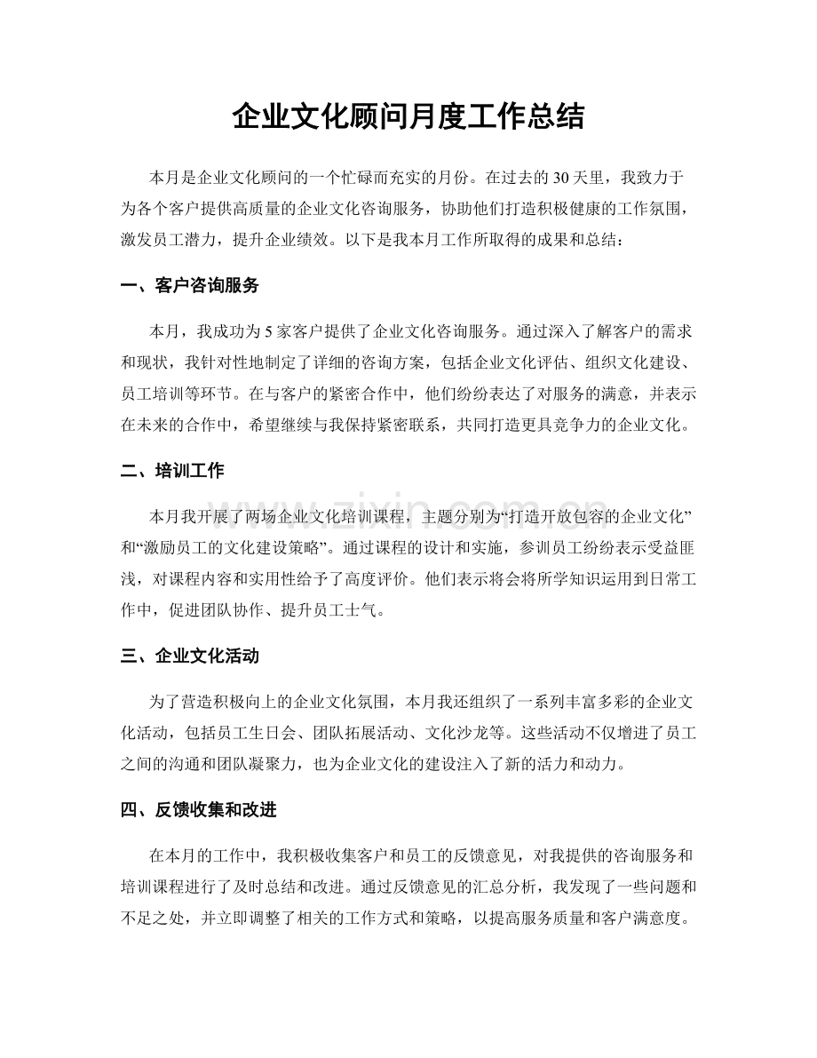 企业文化顾问月度工作总结.docx_第1页