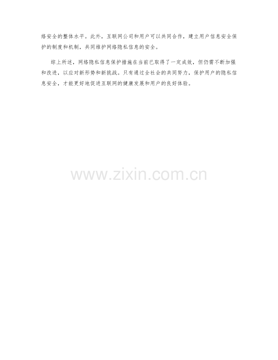 网络隐私信息保护措施调查报告.docx_第2页