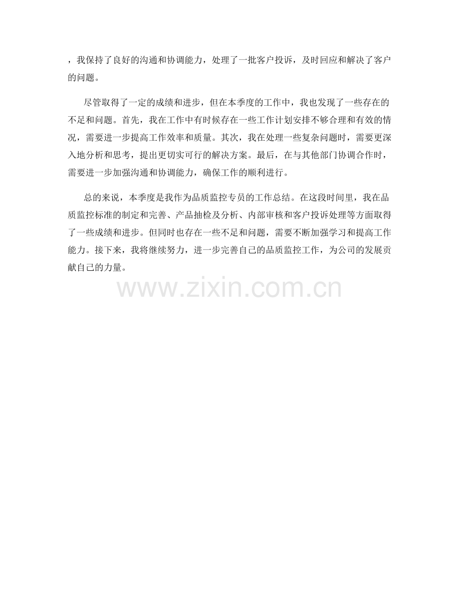 品质监控专员季度工作总结.docx_第2页