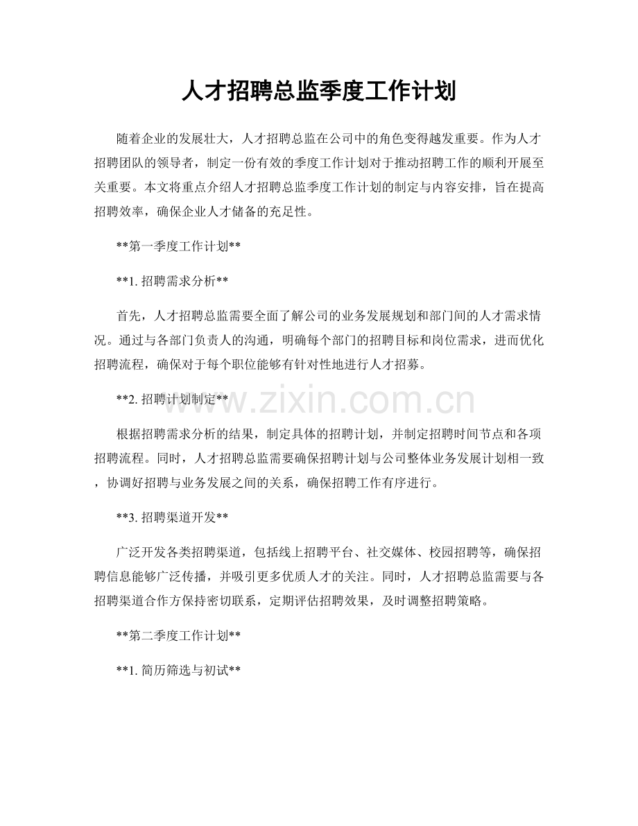 人才招聘总监季度工作计划.docx_第1页