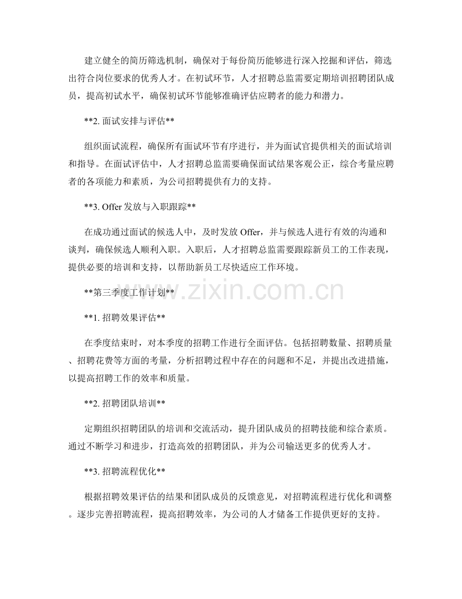 人才招聘总监季度工作计划.docx_第2页