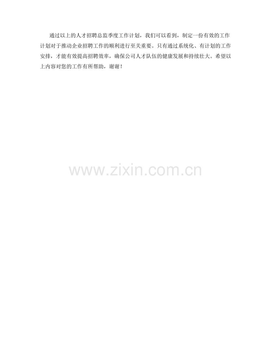 人才招聘总监季度工作计划.docx_第3页