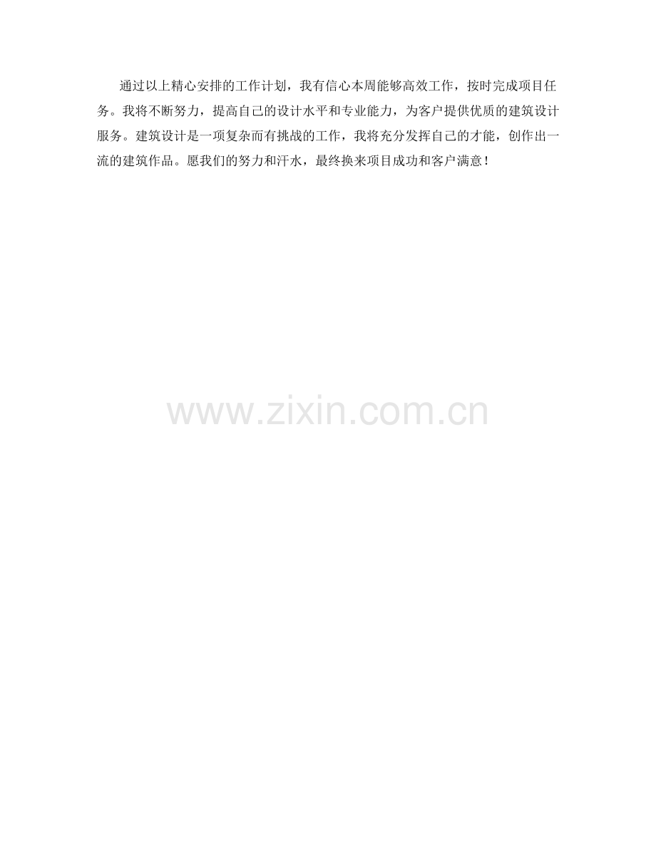 建筑设计师周工作计划.docx_第2页