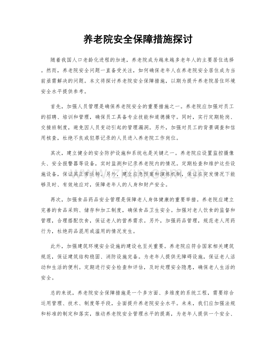 养老院安全保障措施探讨.docx_第1页