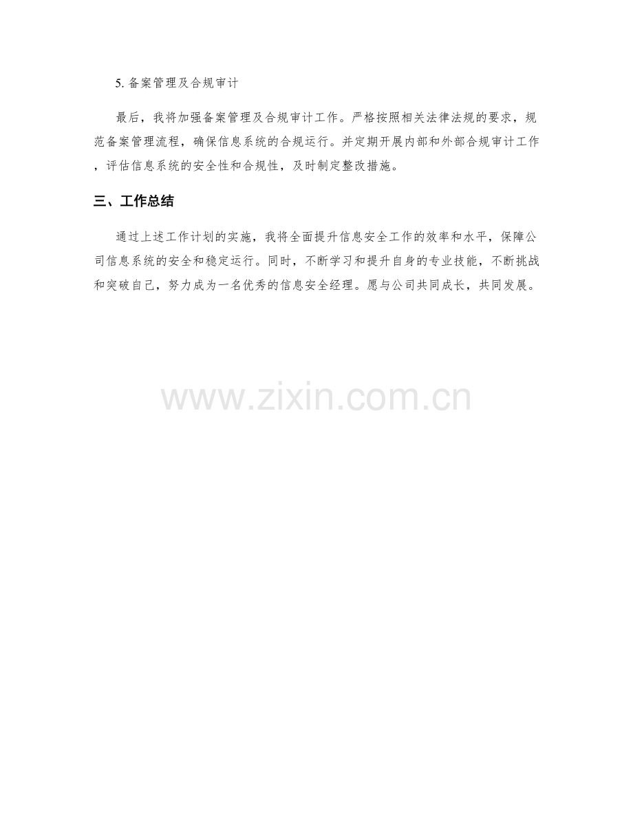 信息安全经理季度工作计划.docx_第2页