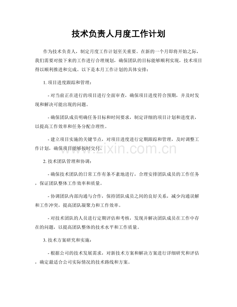 技术负责人月度工作计划.docx_第1页