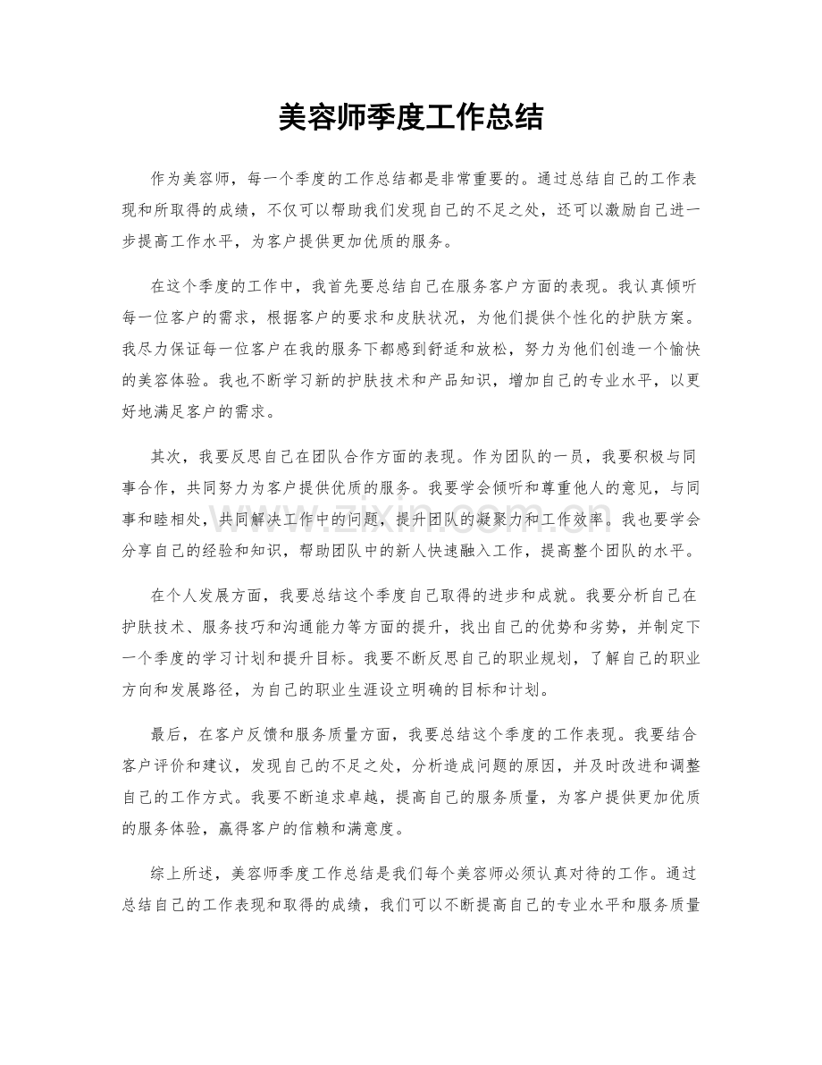 美容师季度工作总结.docx_第1页