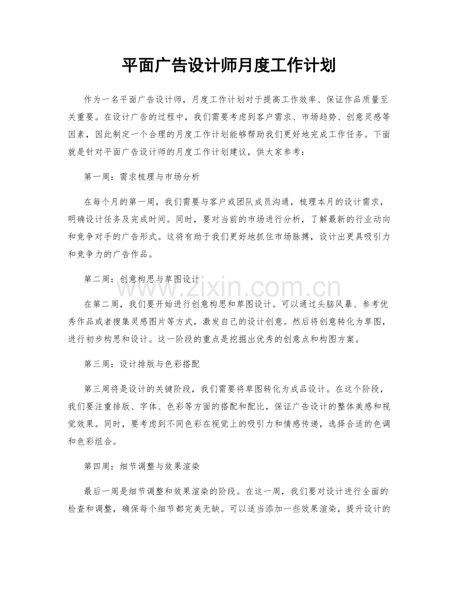 平面广告设计师月度工作计划.docx_第1页