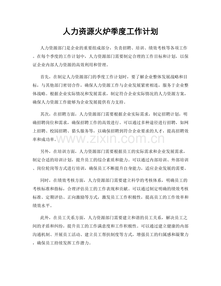 人力资源火炉季度工作计划.docx_第1页