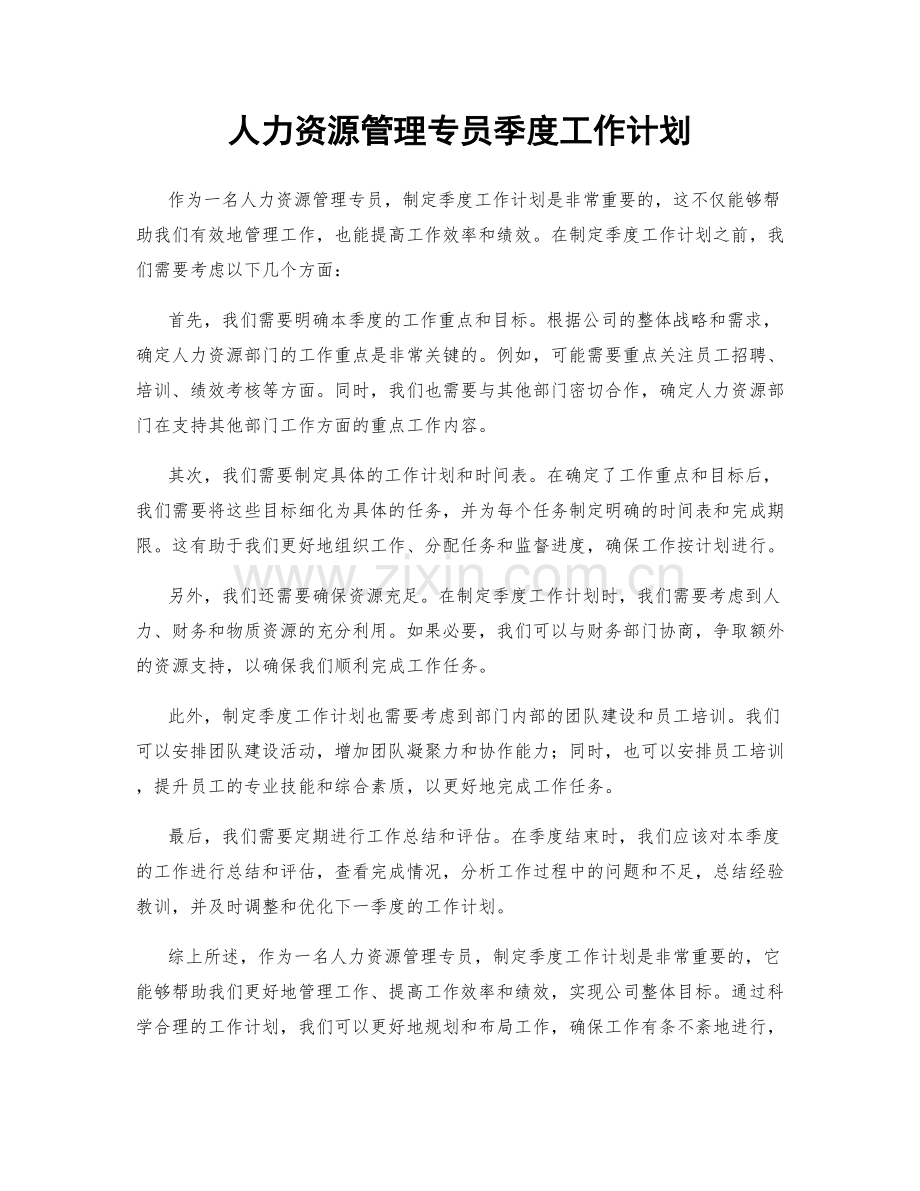 人力资源管理专员季度工作计划.docx_第1页