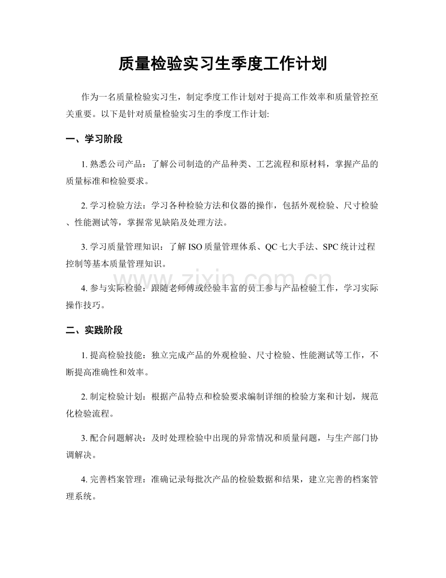 质量检验实习生季度工作计划.docx_第1页