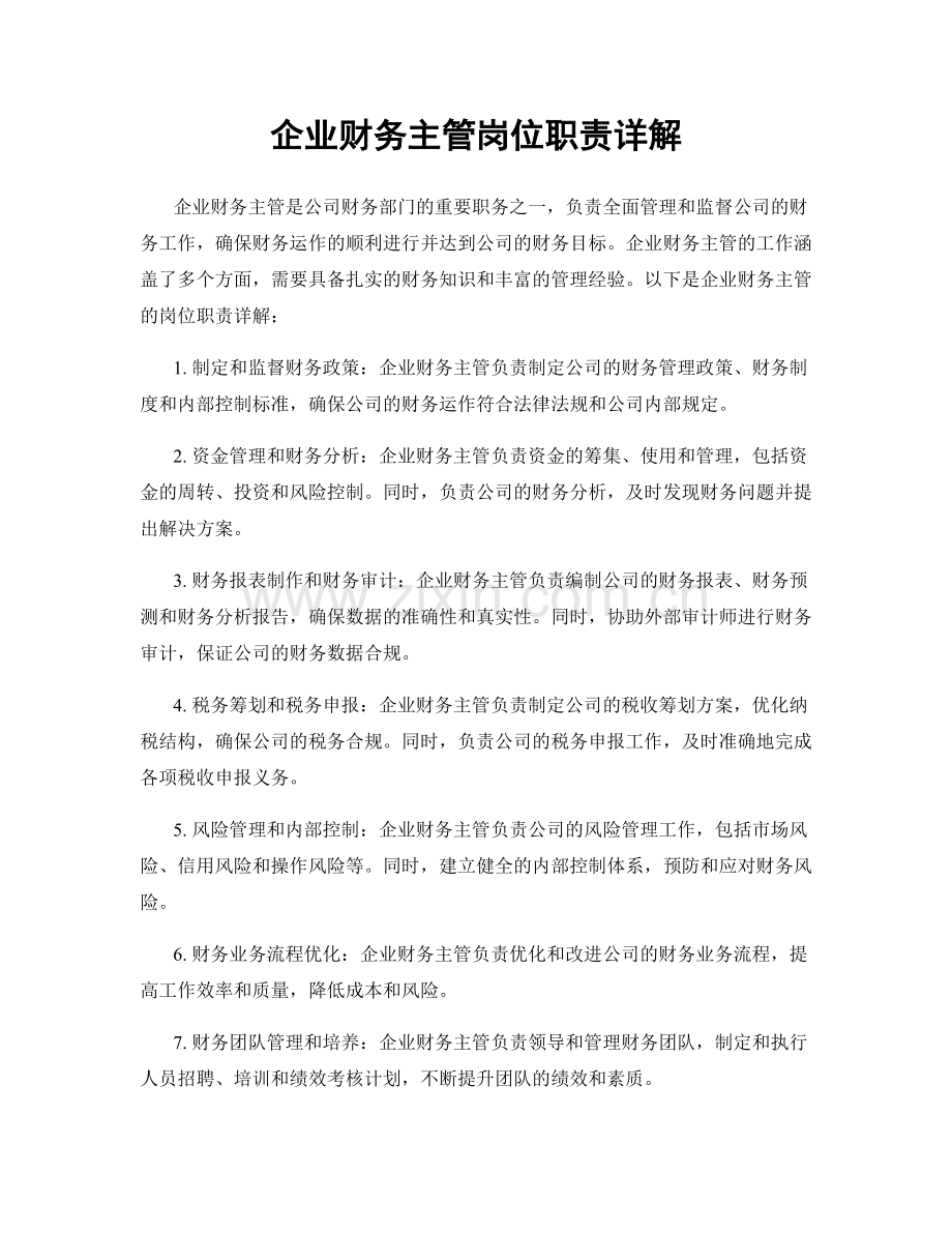 企业财务主管岗位职责详解.docx_第1页