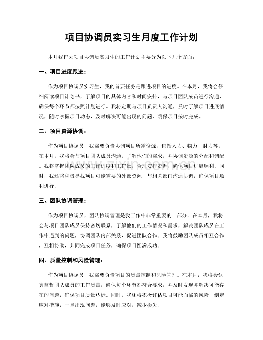 项目协调员实习生月度工作计划.docx_第1页