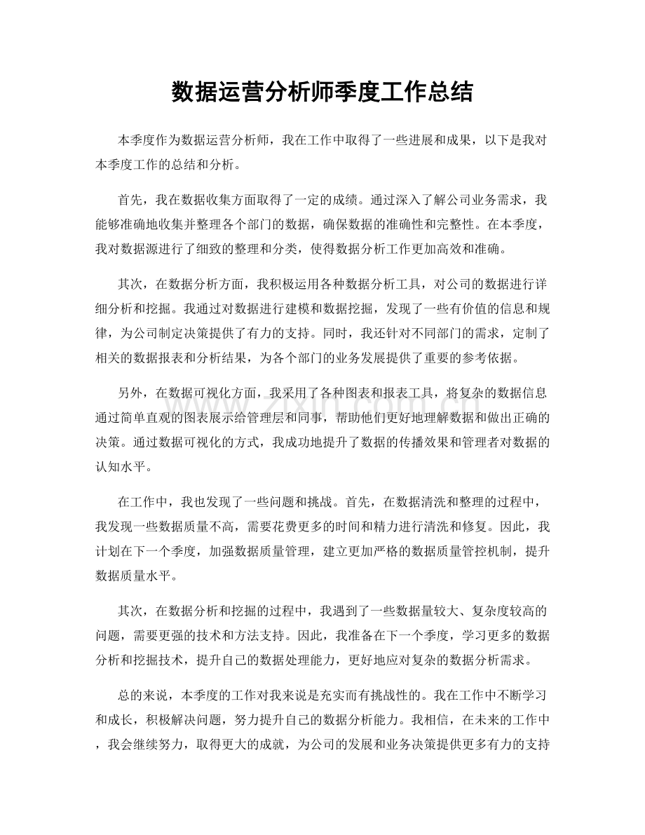 数据运营分析师季度工作总结.docx_第1页