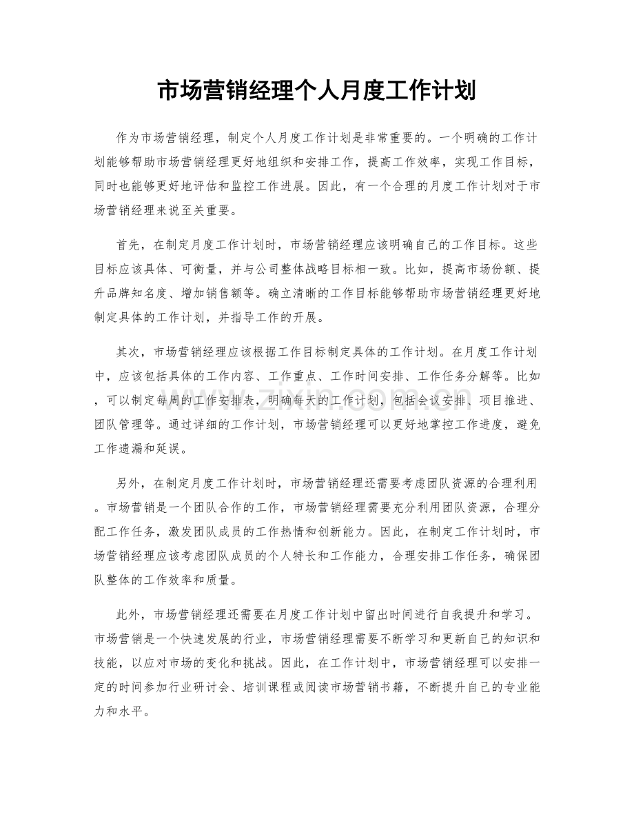 市场营销经理个人月度工作计划.docx_第1页