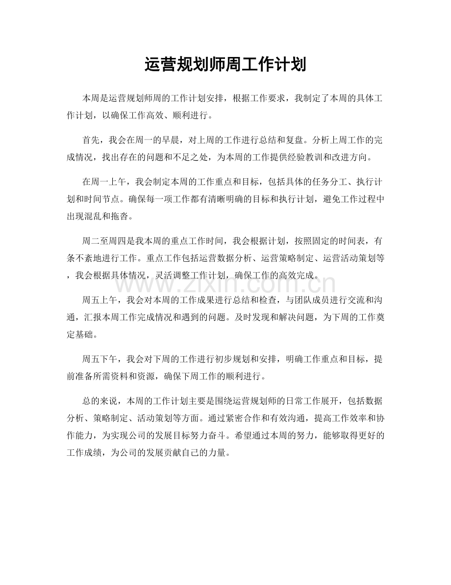 运营规划师周工作计划.docx_第1页