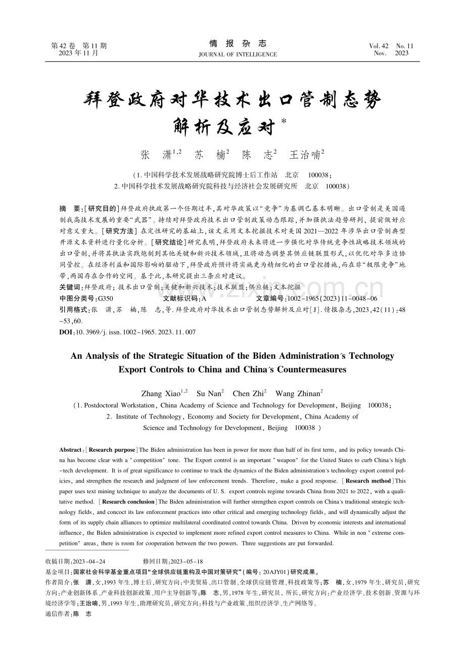 拜登政府对华技术出口管制态势解析及应对.pdf_第1页