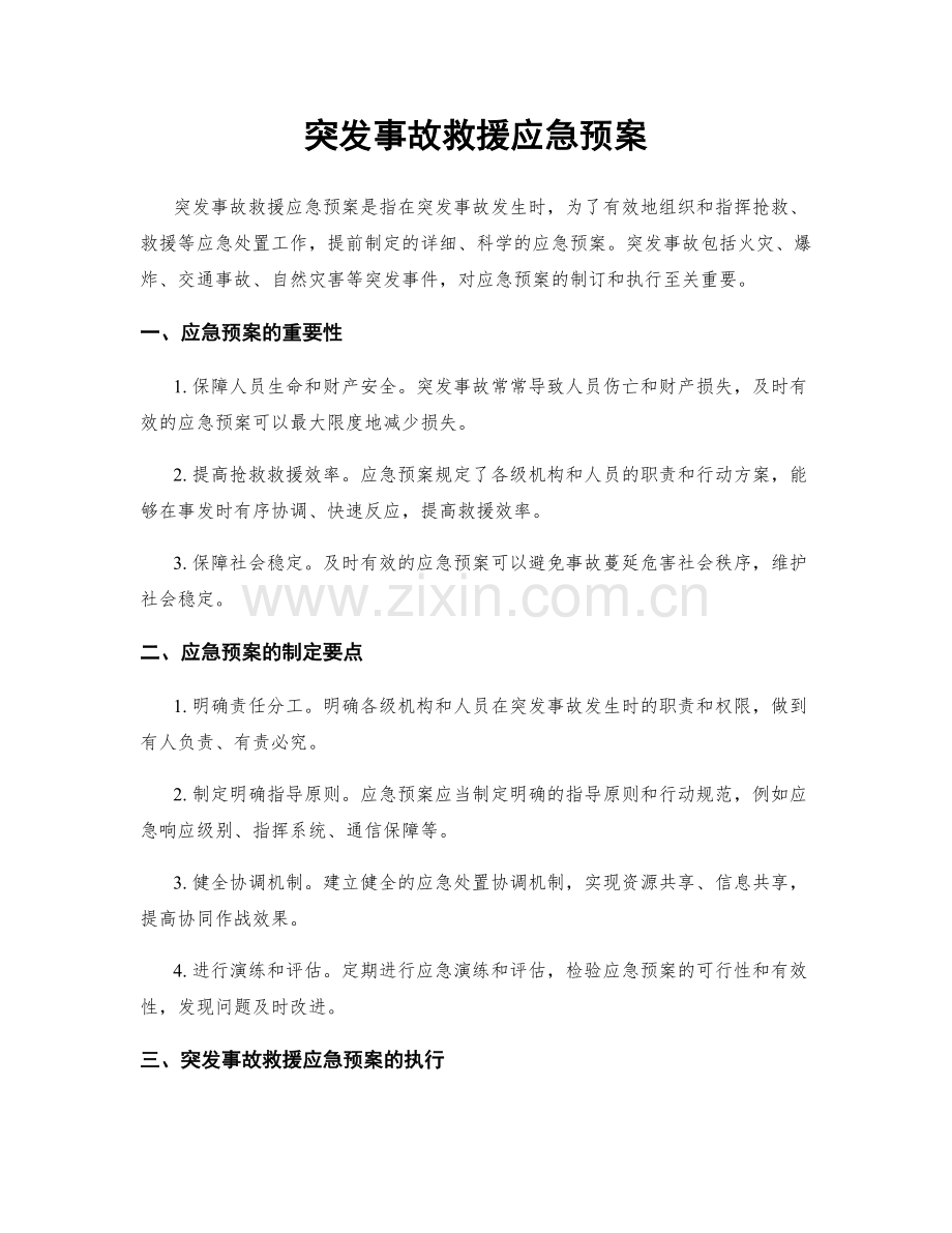 突发事故救援应急预案.docx_第1页