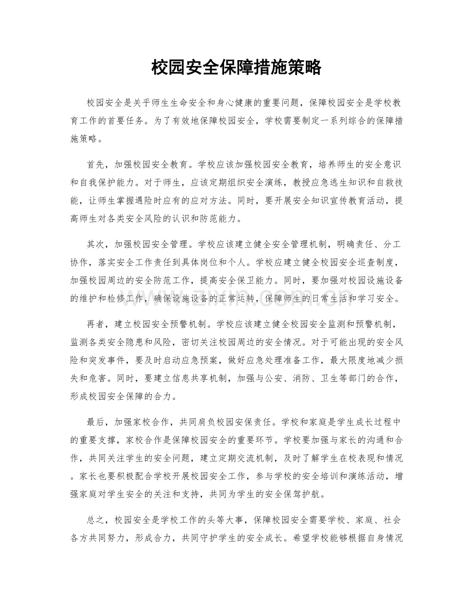 校园安全保障措施策略.docx_第1页