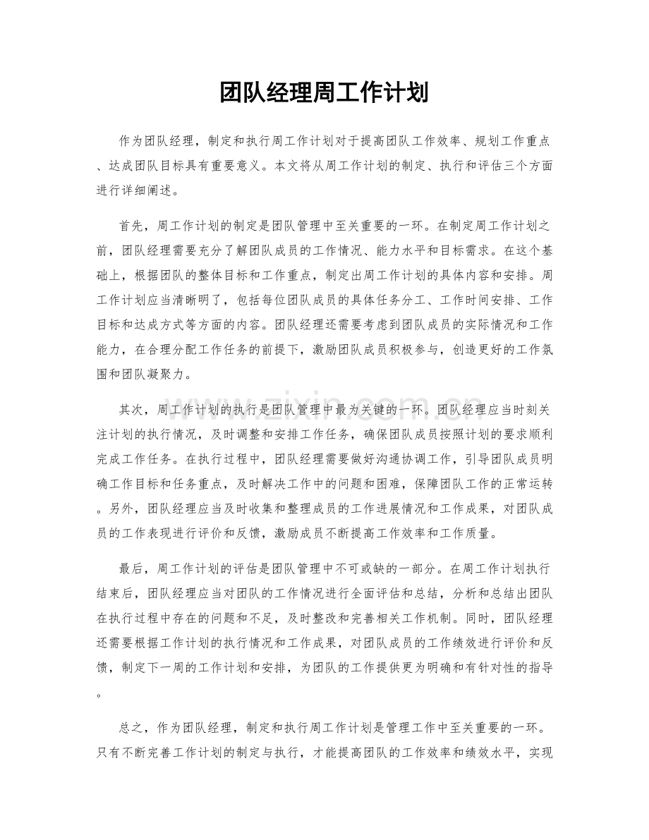 团队经理周工作计划.docx_第1页