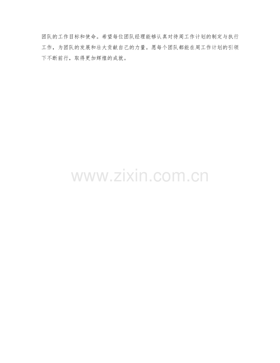 团队经理周工作计划.docx_第2页