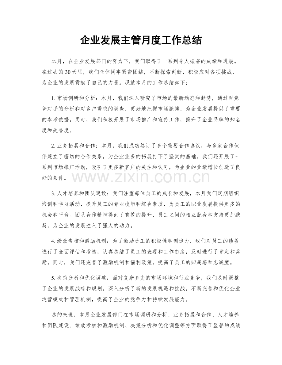 企业发展主管月度工作总结.docx_第1页