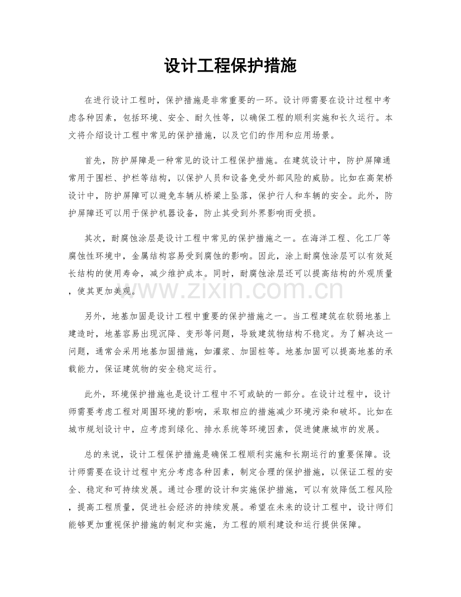 设计工程保护措施.docx_第1页