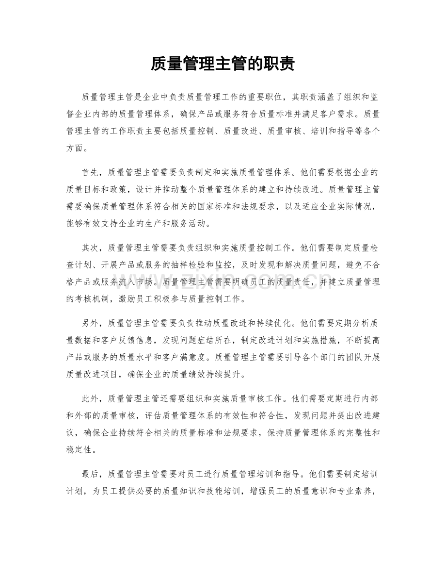 质量管理主管的职责.docx_第1页