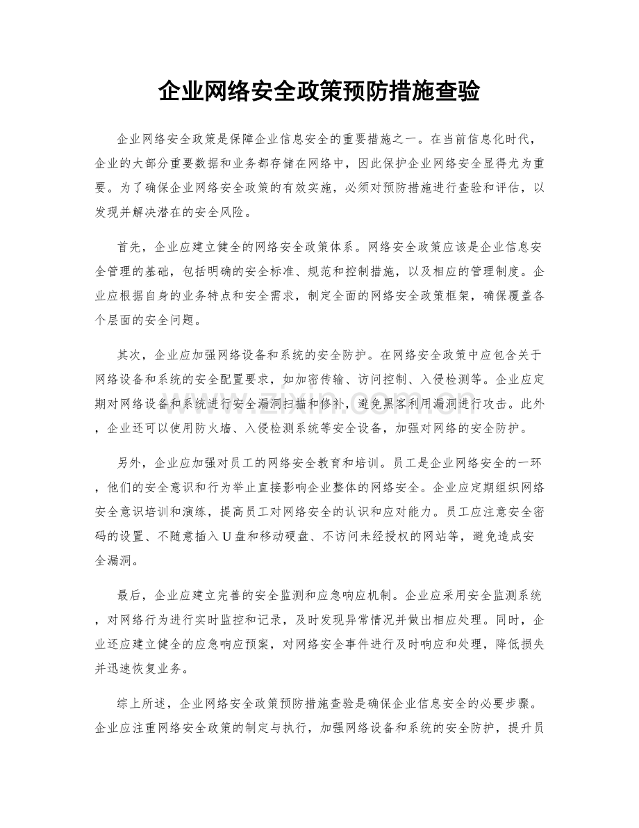 企业网络安全政策预防措施查验.docx_第1页