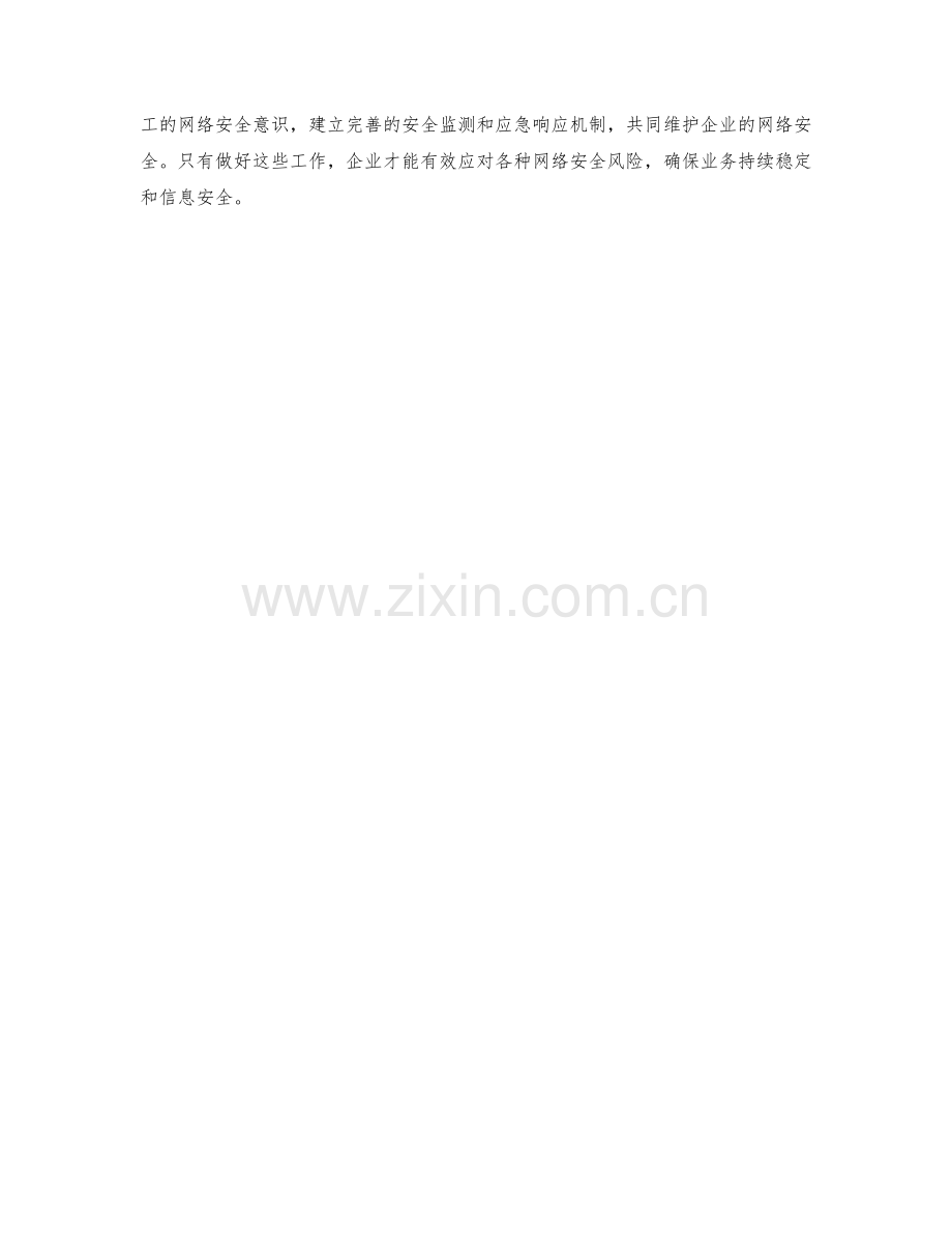 企业网络安全政策预防措施查验.docx_第2页