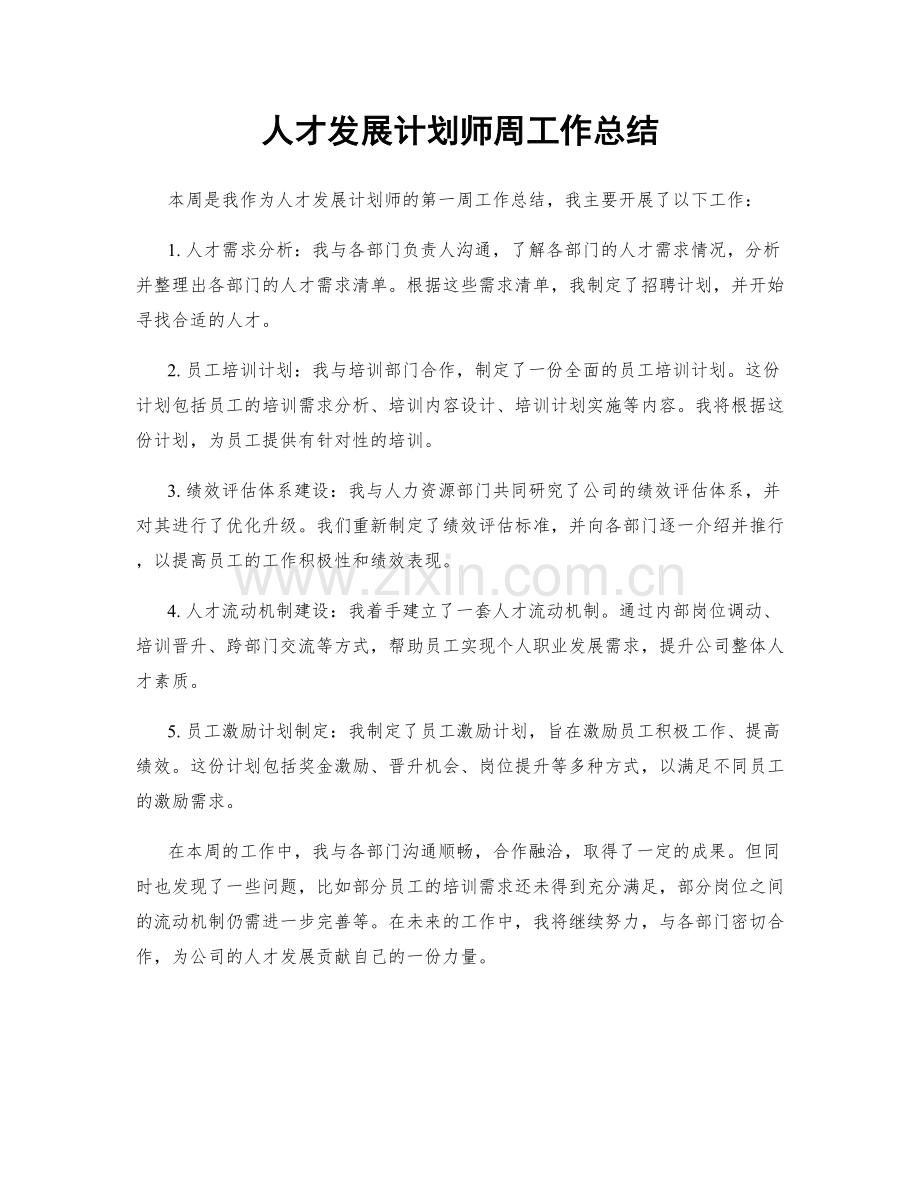 人才发展计划师周工作总结.docx_第1页