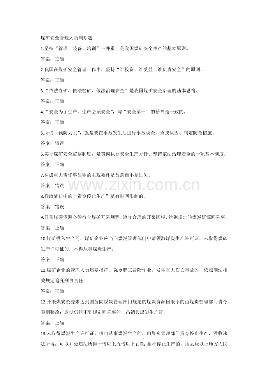 煤矿安全管理人员判断题.docx_第1页