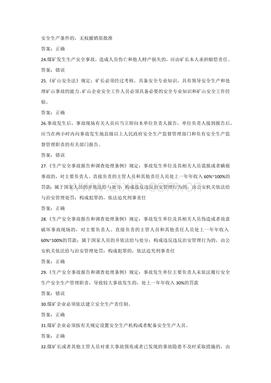 煤矿安全管理人员判断题.docx_第3页