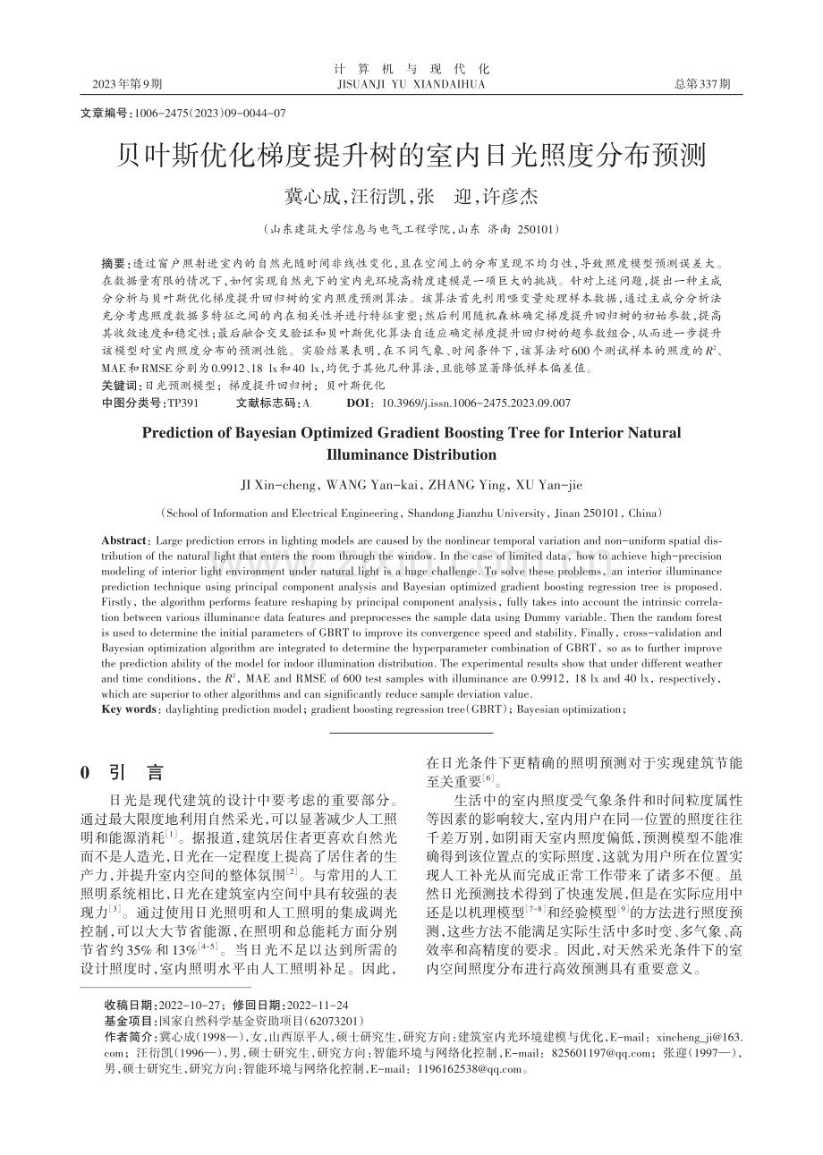 贝叶斯优化梯度提升树的室内日光照度分布预测.pdf_第1页