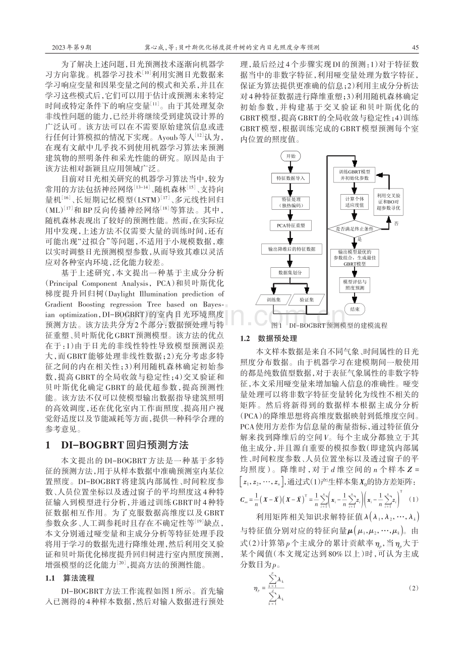 贝叶斯优化梯度提升树的室内日光照度分布预测.pdf_第2页