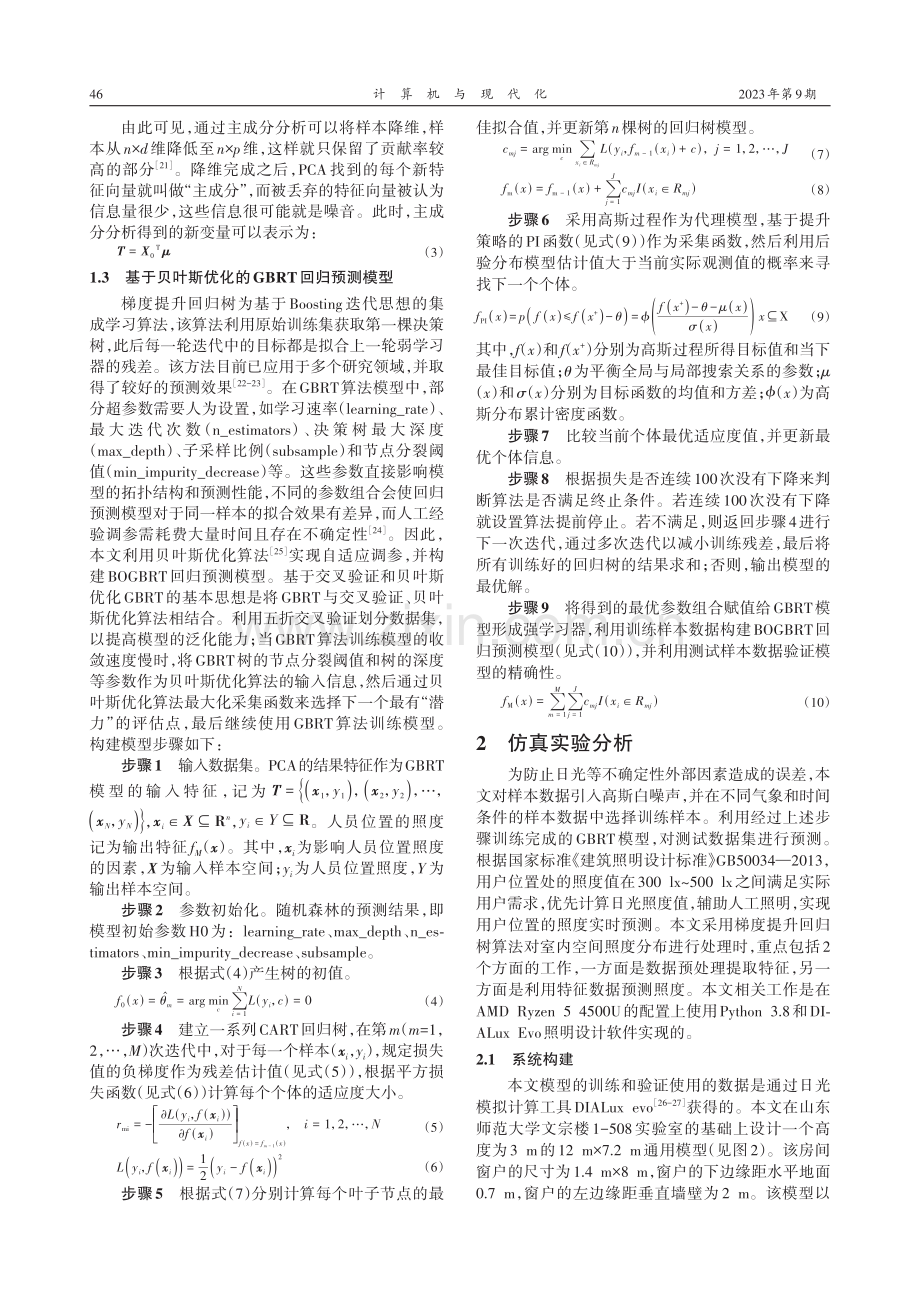 贝叶斯优化梯度提升树的室内日光照度分布预测.pdf_第3页