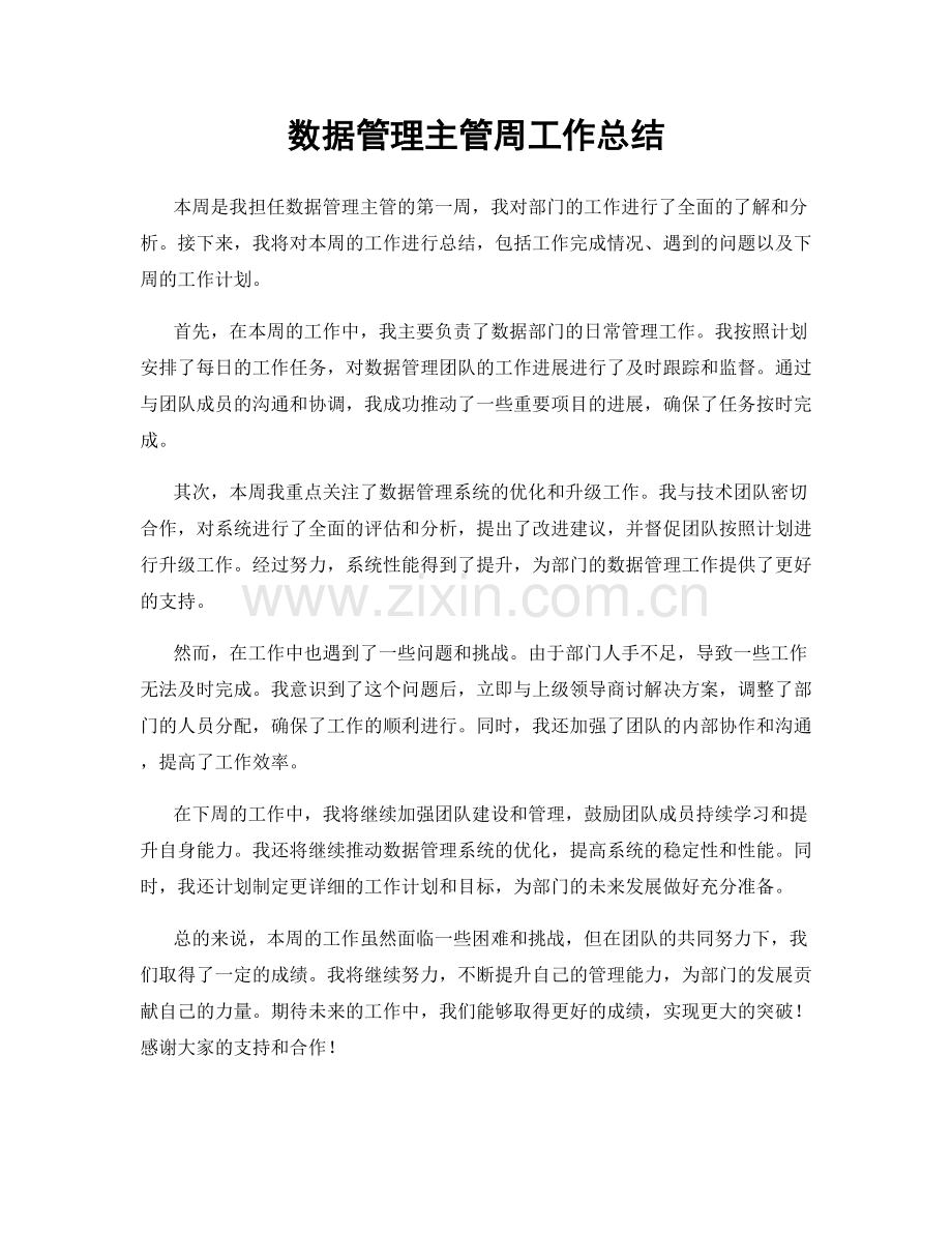 数据管理主管周工作总结.docx_第1页