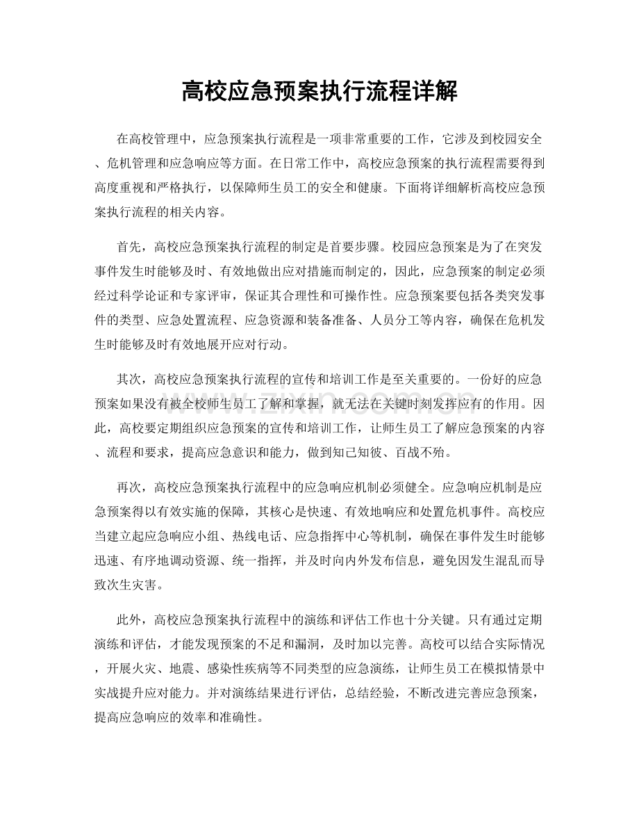 高校应急预案执行流程详解.docx_第1页