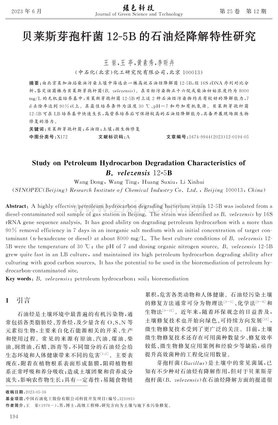 贝莱斯芽孢杆菌12-5B的石油烃降解特性研究.pdf_第1页