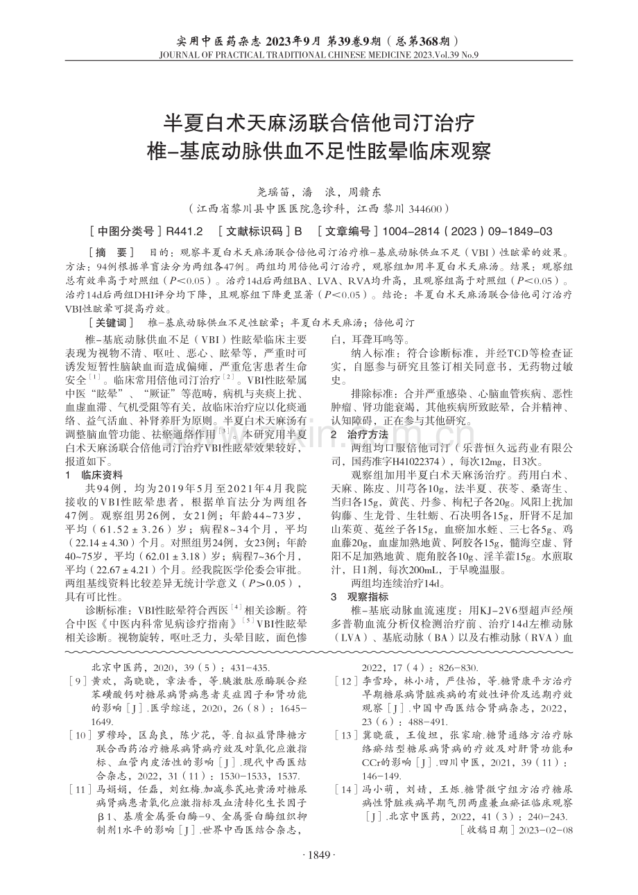 半夏白术天麻汤联合倍他司汀治疗椎-基底动脉供血不足性眩晕临床观察.pdf_第1页