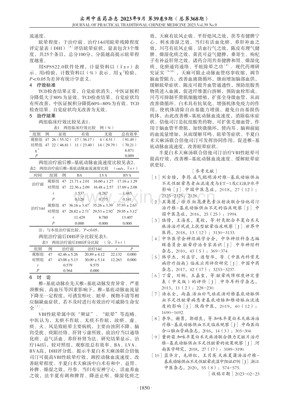 半夏白术天麻汤联合倍他司汀治疗椎-基底动脉供血不足性眩晕临床观察.pdf_第2页