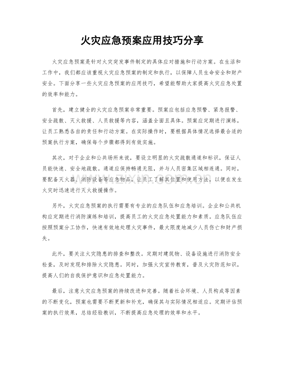 火灾应急预案应用技巧分享.docx_第1页