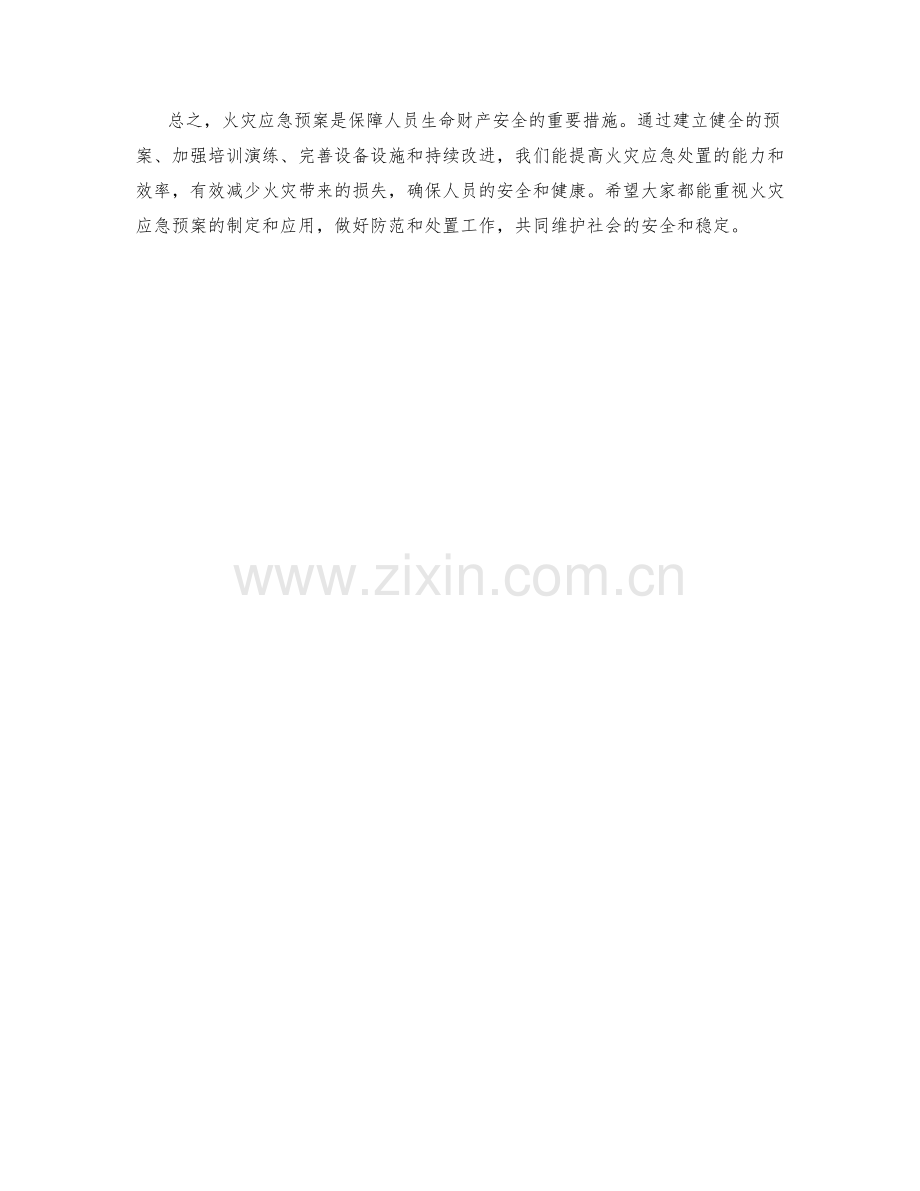 火灾应急预案应用技巧分享.docx_第2页