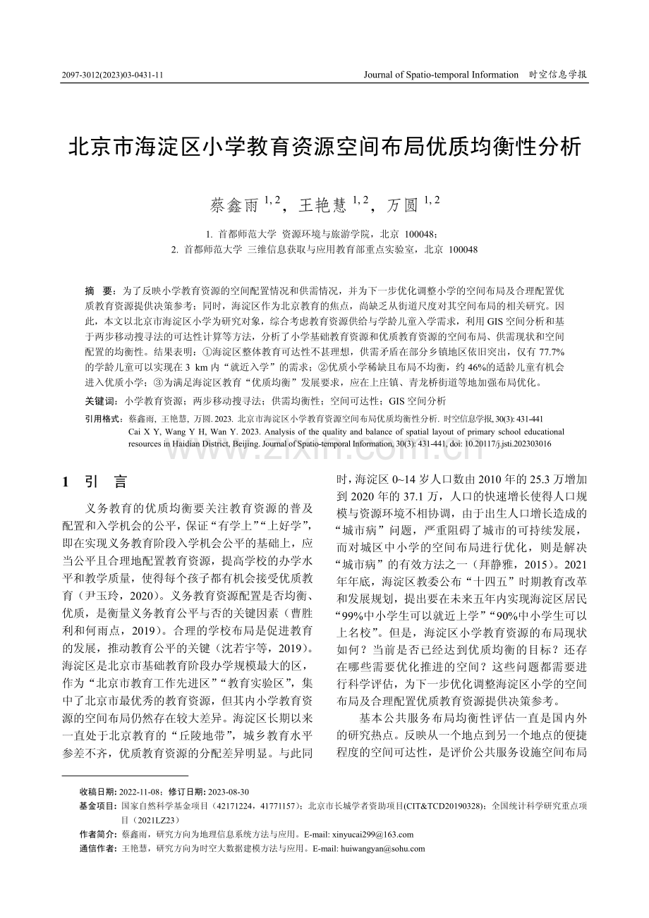 北京市海淀区小学教育资源空间布局优质均衡性分析.pdf_第1页